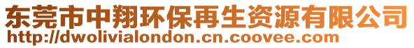 東莞市中翔環(huán)保再生資源有限公司