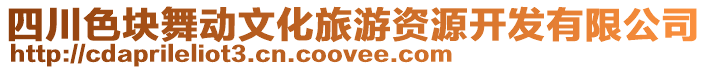 四川色塊舞動文化旅游資源開發有限公司