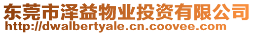 東莞市澤益物業(yè)投資有限公司