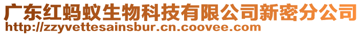 廣東紅螞蟻生物科技有限公司新密分公司