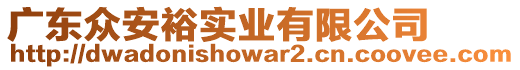 廣東眾安裕實(shí)業(yè)有限公司