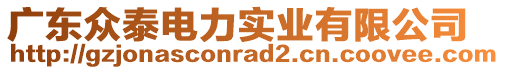 廣東眾泰電力實業有限公司