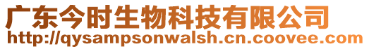 廣東今時(shí)生物科技有限公司