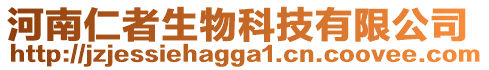 河南仁者生物科技有限公司