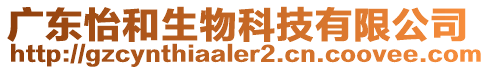 廣東怡和生物科技有限公司