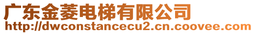 廣東金菱電梯有限公司