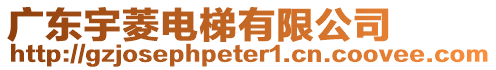 廣東宇菱電梯有限公司