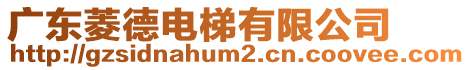 廣東菱德電梯有限公司