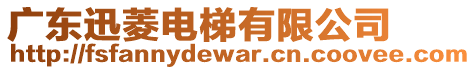 廣東迅菱電梯有限公司