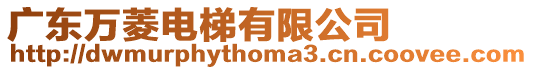 廣東萬菱電梯有限公司