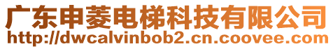 廣東申菱電梯科技有限公司