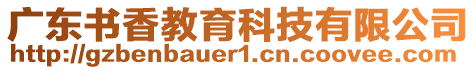 廣東書香教育科技有限公司