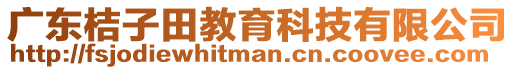 廣東桔子田教育科技有限公司