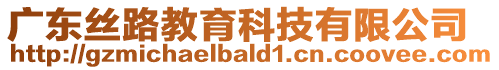 廣東絲路教育科技有限公司