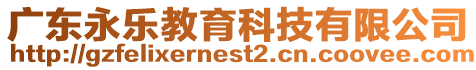 廣東永樂教育科技有限公司