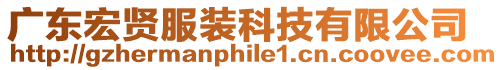 廣東宏賢服裝科技有限公司