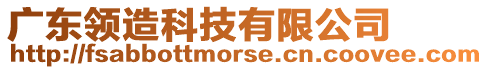 廣東領(lǐng)造科技有限公司