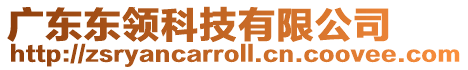 廣東東領(lǐng)科技有限公司