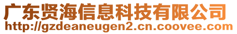 廣東賢海信息科技有限公司