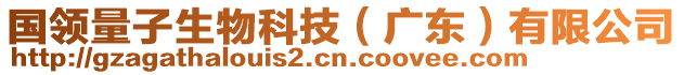 國(guó)領(lǐng)量子生物科技（廣東）有限公司