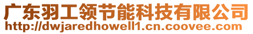 廣東羽工領節能科技有限公司