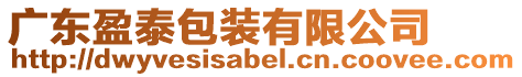 廣東盈泰包裝有限公司