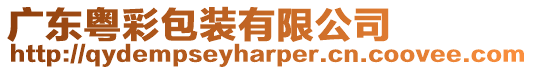 廣東粵彩包裝有限公司