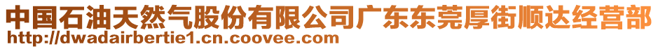 中國(guó)石油天然氣股份有限公司廣東東莞厚街順達(dá)經(jīng)營(yíng)部