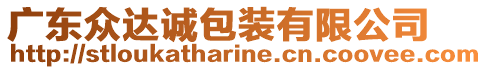 廣東眾達(dá)誠(chéng)包裝有限公司