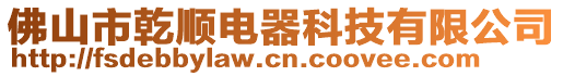 佛山市乾順電器科技有限公司