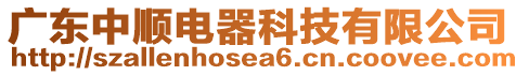 廣東中順電器科技有限公司