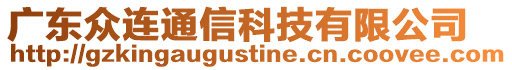 廣東眾連通信科技有限公司