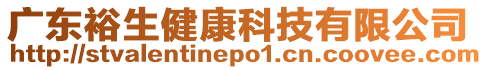 廣東裕生健康科技有限公司