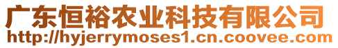 廣東恒裕農(nóng)業(yè)科技有限公司