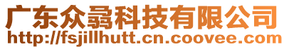 廣東眾骉科技有限公司