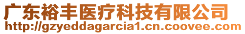 廣東裕豐醫(yī)療科技有限公司