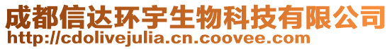 成都信達(dá)環(huán)宇生物科技有限公司