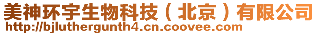 美神環(huán)宇生物科技（北京）有限公司