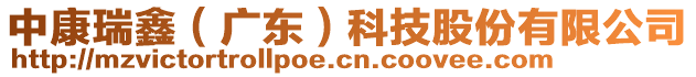 中康瑞鑫（廣東）科技股份有限公司