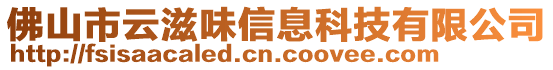 佛山市云滋味信息科技有限公司