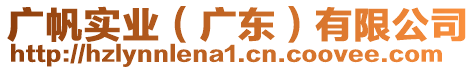 廣帆實業(yè)（廣東）有限公司