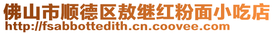 佛山市順德區(qū)敖繼紅粉面小吃店