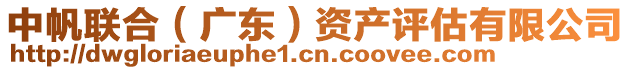 中帆聯(lián)合（廣東）資產(chǎn)評(píng)估有限公司