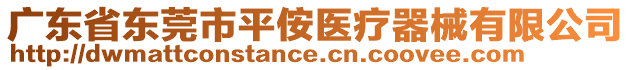 廣東省東莞市平侒醫(yī)療器械有限公司