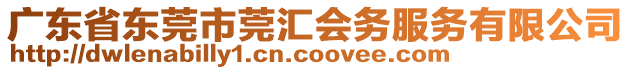 廣東省東莞市莞匯會務服務有限公司