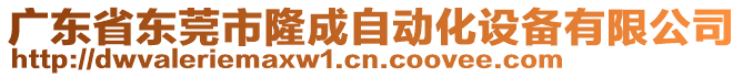 廣東省東莞市隆成自動化設(shè)備有限公司