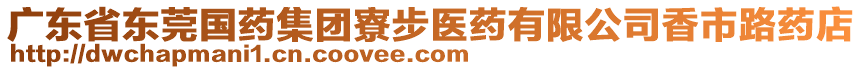 廣東省東莞國藥集團寮步醫(yī)藥有限公司香市路藥店