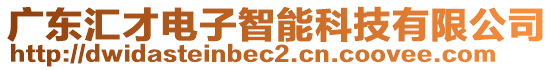 廣東匯才電子智能科技有限公司