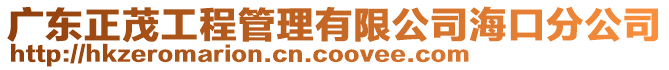 廣東正茂工程管理有限公司海口分公司