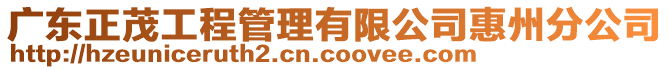 廣東正茂工程管理有限公司惠州分公司